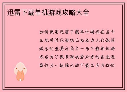 迅雷下载单机游戏攻略大全