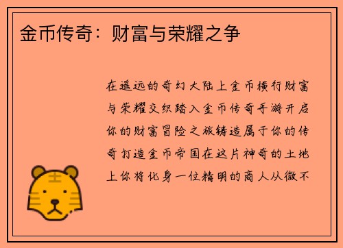 金币传奇：财富与荣耀之争