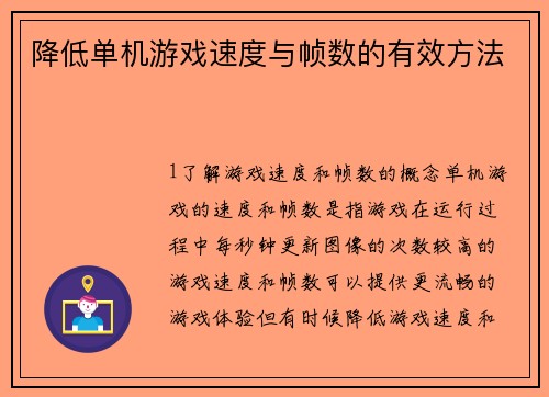 降低单机游戏速度与帧数的有效方法
