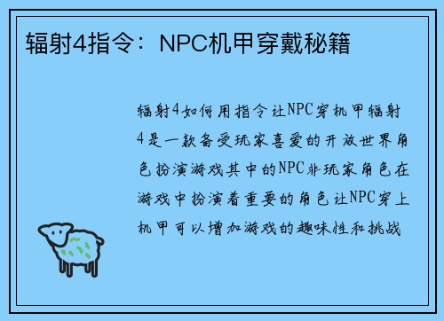 辐射4指令：NPC机甲穿戴秘籍