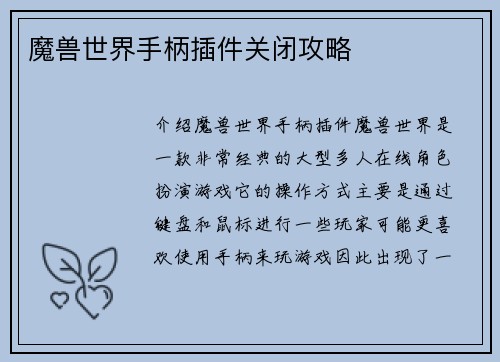 魔兽世界手柄插件关闭攻略